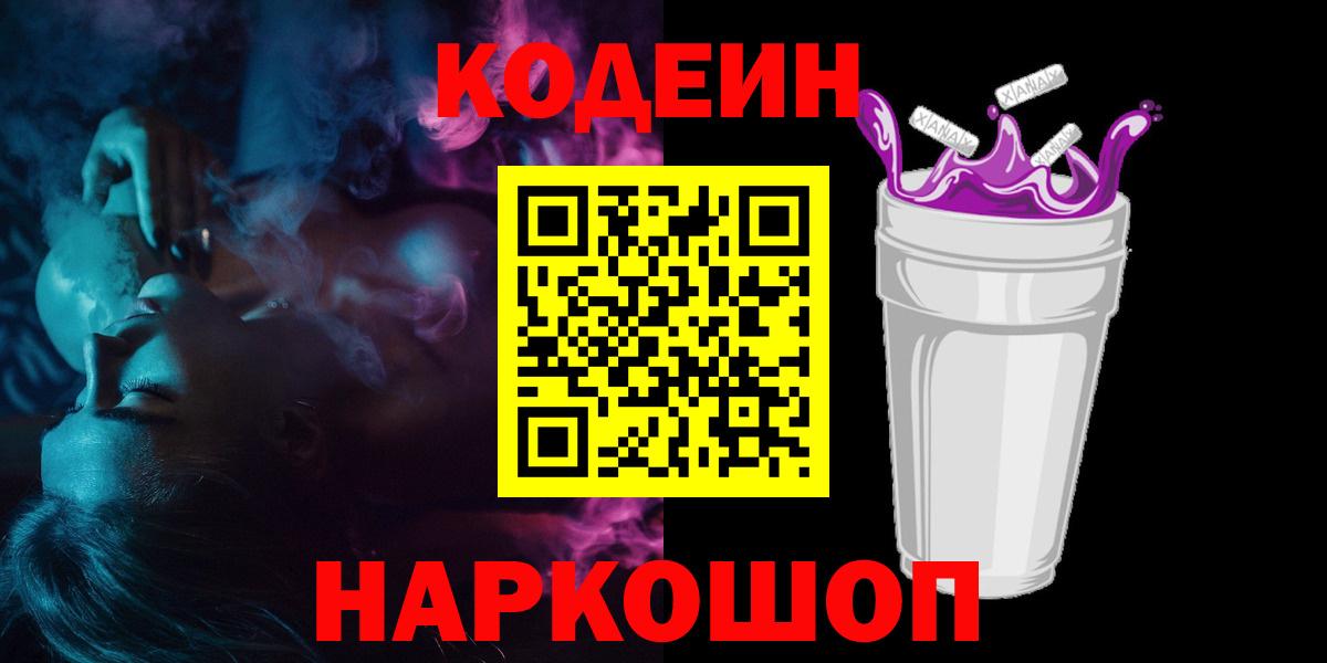 Приморско-Ахтарск  Кодеиновый сироп Lean Purple Drank  Кодеиновый сироп Lean напиток Lean (лин)  Вход с VPN 